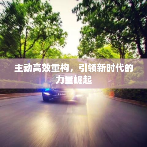 主動高效重構，引領新時代的力量崛起