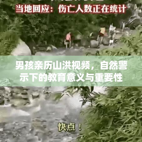 男孩親歷山洪視頻，自然警示下的教育意義與重要性