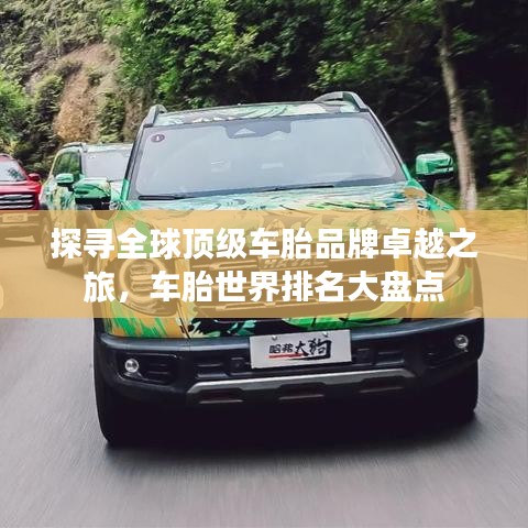 探尋全球頂級車胎品牌卓越之旅，車胎世界排名大盤點