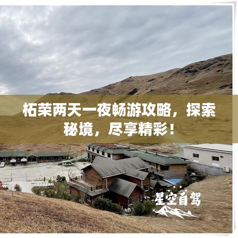 柘榮兩天一夜暢游攻略，探索秘境，盡享精彩！