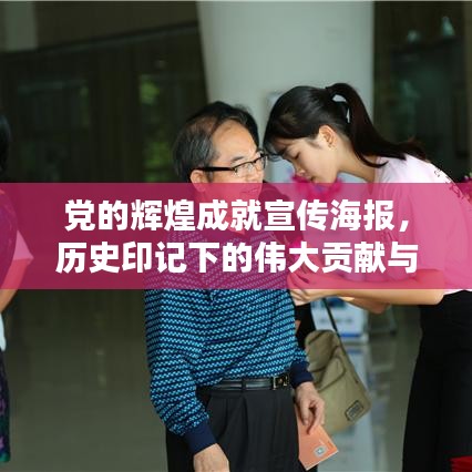 黨的輝煌成就宣傳海報(bào)，歷史印記下的偉大貢獻(xiàn)與歷程
