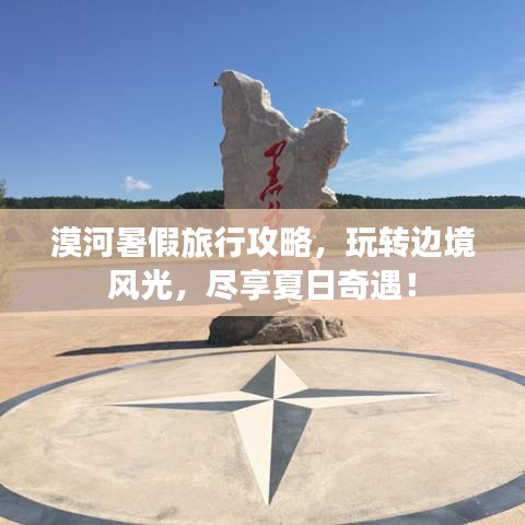 漠河暑假旅行攻略，玩轉(zhuǎn)邊境風(fēng)光，盡享夏日奇遇！