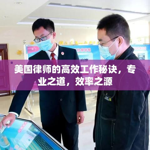 美國(guó)律師的高效工作秘訣，專業(yè)之道，效率之源