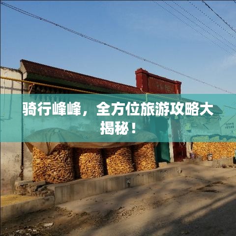 騎行峰峰，全方位旅游攻略大揭秘！
