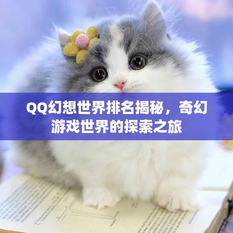QQ幻想世界排名揭秘，奇幻游戲世界的探索之旅