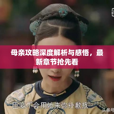 母親攻略深度解析與感悟，最新章節(jié)搶先看