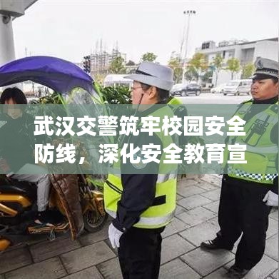 武漢交警筑牢校園安全防線，深化安全教育宣傳進(jìn)校園