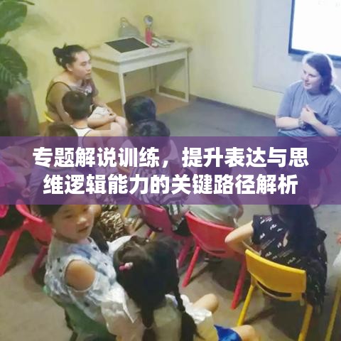 專題解說訓(xùn)練，提升表達(dá)與思維邏輯能力的關(guān)鍵路徑解析