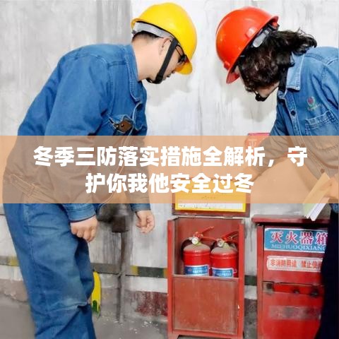 冬季三防落實措施全解析，守護你我他安全過冬