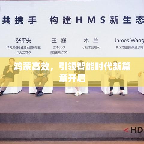 鴻蒙高效，引領(lǐng)智能時(shí)代新篇章開(kāi)啟