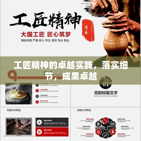 工匠精神的卓越實踐，落實細節(jié)，成果卓越