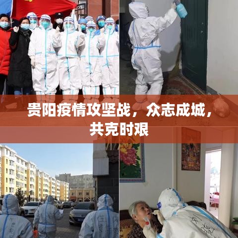 貴陽疫情攻堅(jiān)戰(zhàn)，眾志成城，共克時(shí)艱