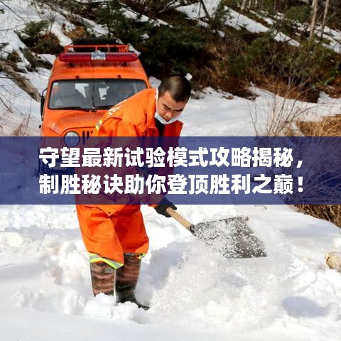 守望最新試驗(yàn)?zāi)Ｊ焦ヂ越颐?，制勝秘訣助你登頂勝利之巔！