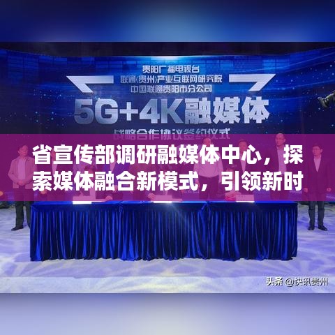 省宣傳部調(diào)研融媒體中心，探索媒體融合新模式，引領新時代傳播潮流