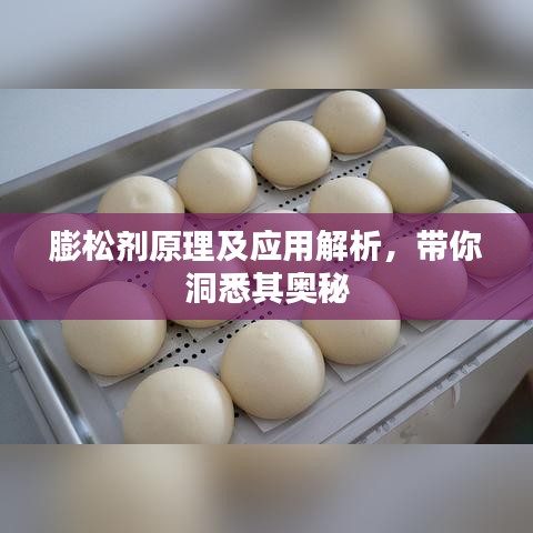 膨松劑原理及應用解析，帶你洞悉其奧秘