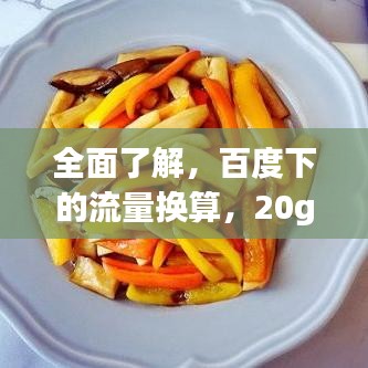 全面了解，百度下的流量換算，20g等于多少m流量解析！