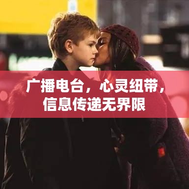 廣播電臺，心靈紐帶，信息傳遞無界限