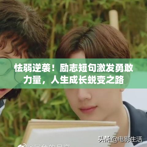 怯弱逆襲！勵志短句激發(fā)勇敢力量，人生成長蛻變之路