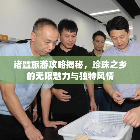諸暨旅游攻略揭秘，珍珠之鄉(xiāng)的無(wú)限魅力與獨(dú)特風(fēng)情