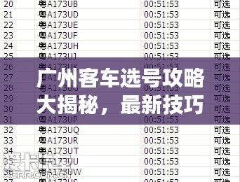 廣州客車選號(hào)攻略大揭秘，最新技巧助你輕松選購滿意車輛