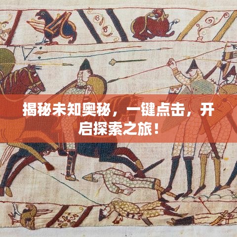 揭秘未知奧秘，一鍵點擊，開啟探索之旅！