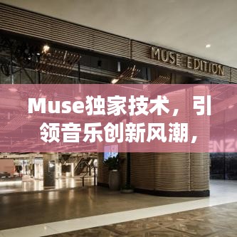 Muse獨家技術，引領音樂創(chuàng)新風潮，開啟全新音樂時代！