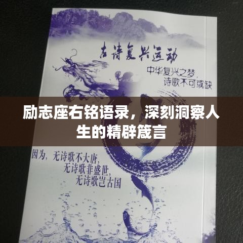 勵志座右銘語錄，深刻洞察人生的精辟箴言