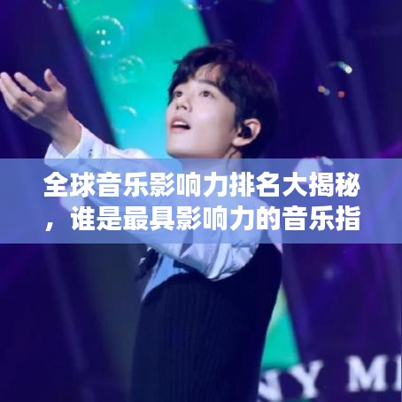 全球音樂(lè)影響力排名大揭秘，誰(shuí)是最具影響力的音樂(lè)指標(biāo)人？