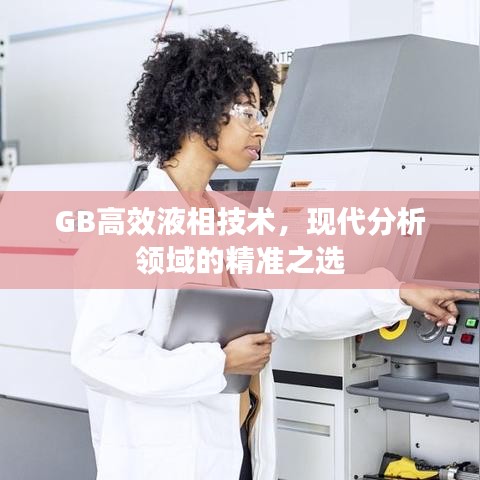 GB高效液相技術(shù)，現(xiàn)代分析領(lǐng)域的精準(zhǔn)之選