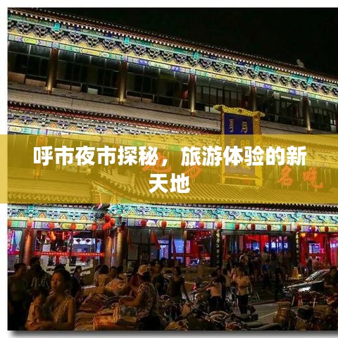 呼市夜市探秘，旅游體驗的新天地