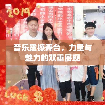 音樂震撼舞臺，力量與魅力的雙重展現(xiàn)