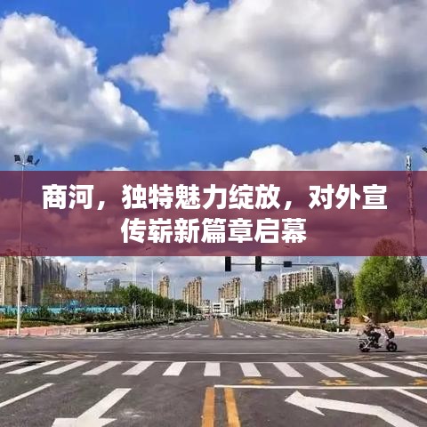 商河，獨(dú)特魅力綻放，對(duì)外宣傳嶄新篇章啟幕