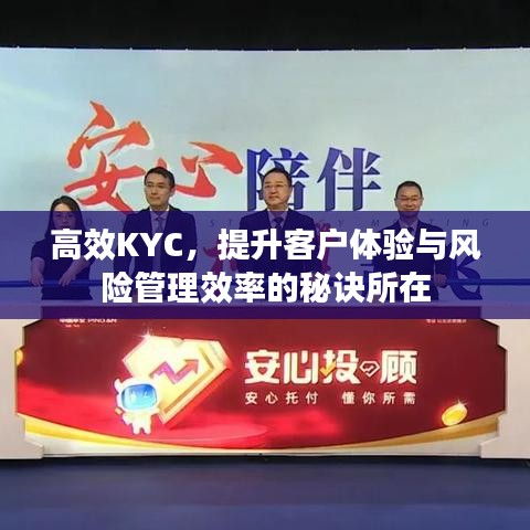 高效KYC，提升客戶體驗(yàn)與風(fēng)險(xiǎn)管理效率的秘訣所在