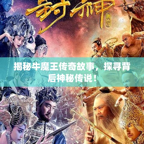 揭秘牛魔王傳奇故事，探尋背后神秘傳說！