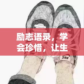 勵(lì)志語錄，學(xué)會(huì)珍惜，讓生活更美好