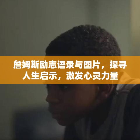 詹姆斯勵(lì)志語(yǔ)錄與圖片，探尋人生啟示，激發(fā)心靈力量