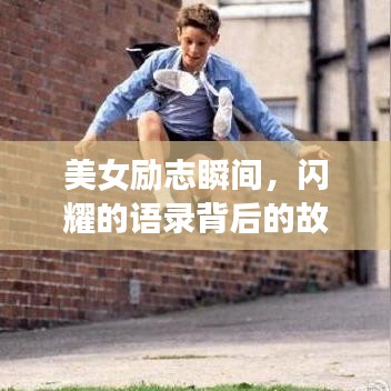 美女勵(lì)志瞬間，閃耀的語(yǔ)錄背后的故事