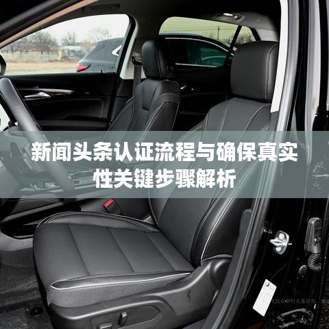 新聞頭條認證流程與確保真實性關(guān)鍵步驟解析