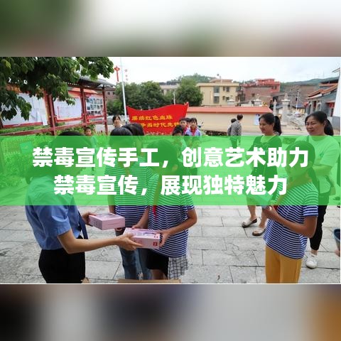 禁毒宣傳手工，創(chuàng)意藝術(shù)助力禁毒宣傳，展現(xiàn)獨特魅力