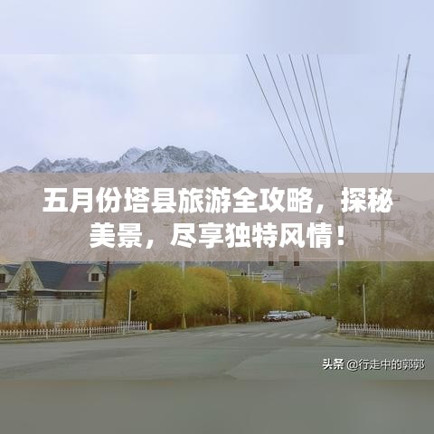 五月份塔縣旅游全攻略，探秘美景，盡享獨特風情！