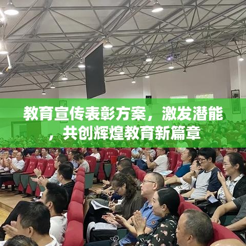 教育宣傳表彰方案，激發(fā)潛能，共創(chuàng)輝煌教育新篇章
