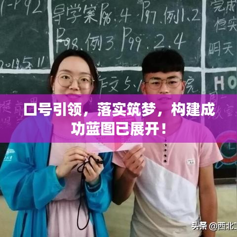 口號引領(lǐng)，落實筑夢，構(gòu)建成功藍圖已展開！