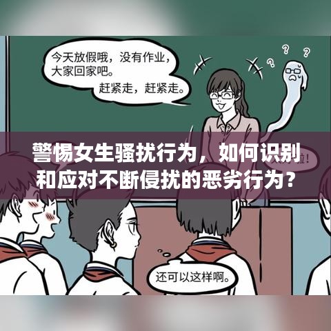 警惕女生騷擾行為，如何識(shí)別和應(yīng)對(duì)不斷侵?jǐn)_的惡劣行為？