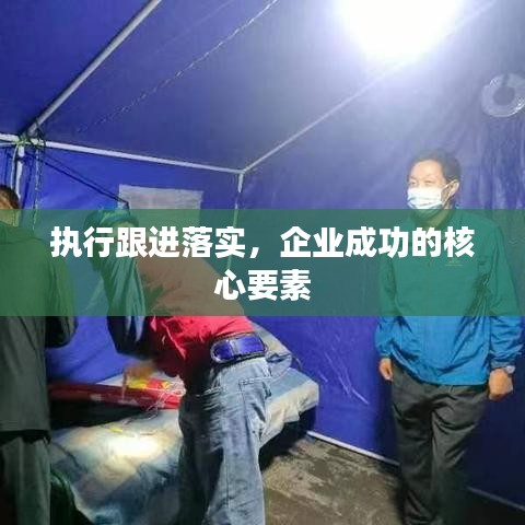 執(zhí)行跟進(jìn)落實(shí)，企業(yè)成功的核心要素