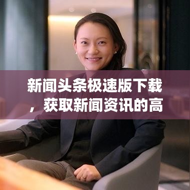新聞頭條極速版下載，獲取新聞資訊的高效之選