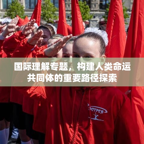 國際理解專題，構(gòu)建人類命運(yùn)共同體的重要路徑探索