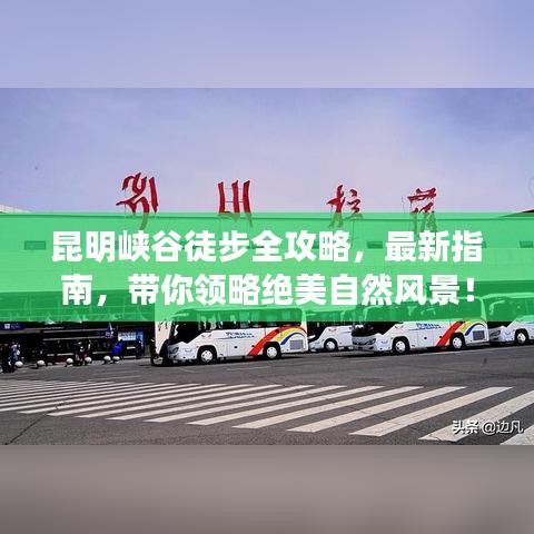 昆明峽谷徒步全攻略，最新指南，帶你領(lǐng)略絕美自然風景！