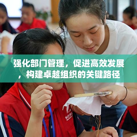 強化部門管理，促進高效發(fā)展，構(gòu)建卓越組織的關(guān)鍵路徑