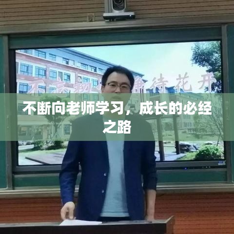 不斷向老師學(xué)習(xí)，成長(zhǎng)的必經(jīng)之路