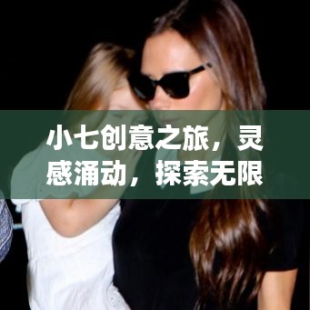 小七創(chuàng)意之旅，靈感涌動，探索無限可能